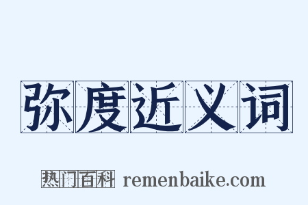 弥度近义词是什么意思的图片